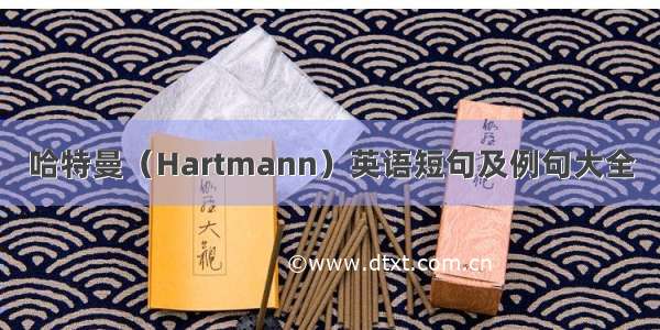 哈特曼（Hartmann）英语短句及例句大全