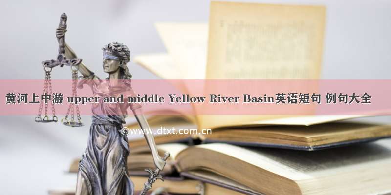 黄河上中游 upper and middle Yellow River Basin英语短句 例句大全