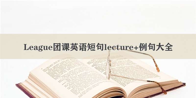 League团课英语短句lecture+例句大全