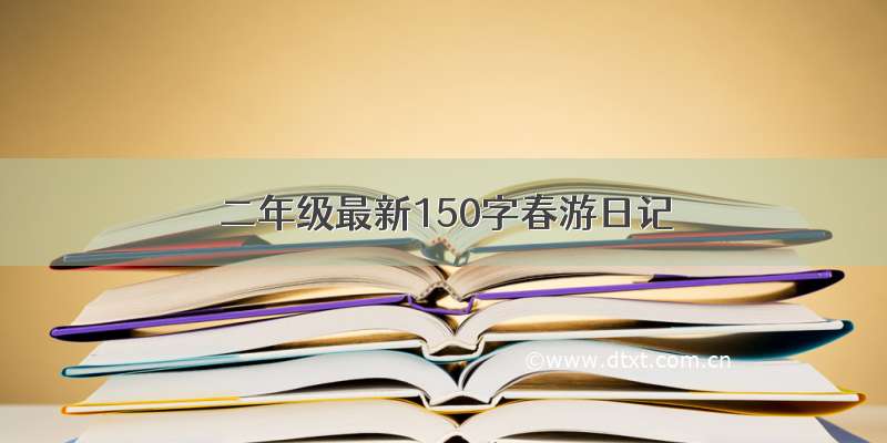 二年级最新150字春游日记