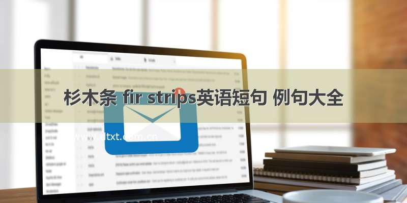 杉木条 fir strips英语短句 例句大全