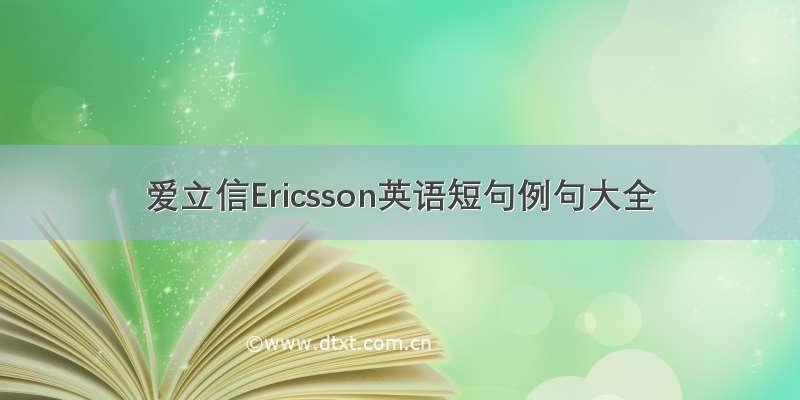 爱立信Ericsson英语短句例句大全