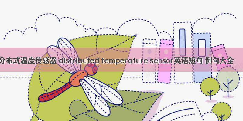 分布式温度传感器 distributed temperature sensor英语短句 例句大全