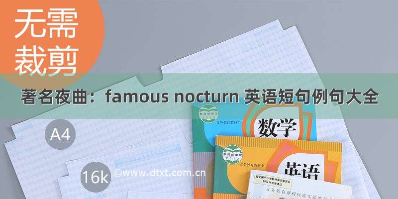 著名夜曲：famous nocturn 英语短句例句大全