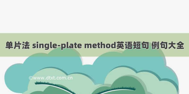 单片法 single-plate method英语短句 例句大全