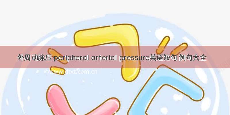 外周动脉压 peripheral arterial pressure英语短句 例句大全