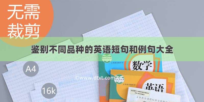 鉴别不同品种的英语短句和例句大全