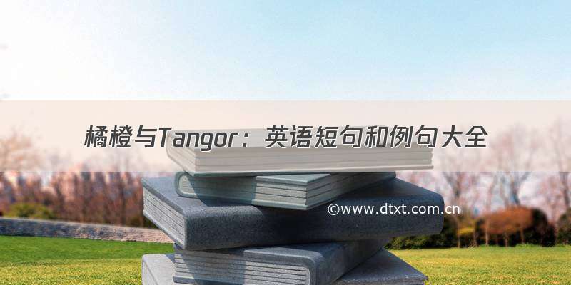 橘橙与Tangor：英语短句和例句大全