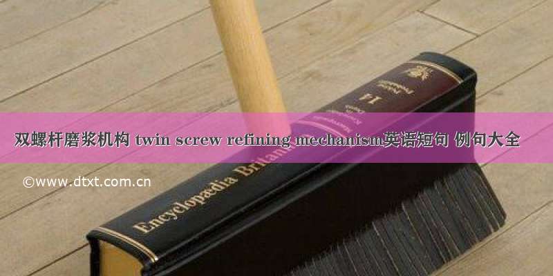 双螺杆磨浆机构 twin screw refining mechanism英语短句 例句大全