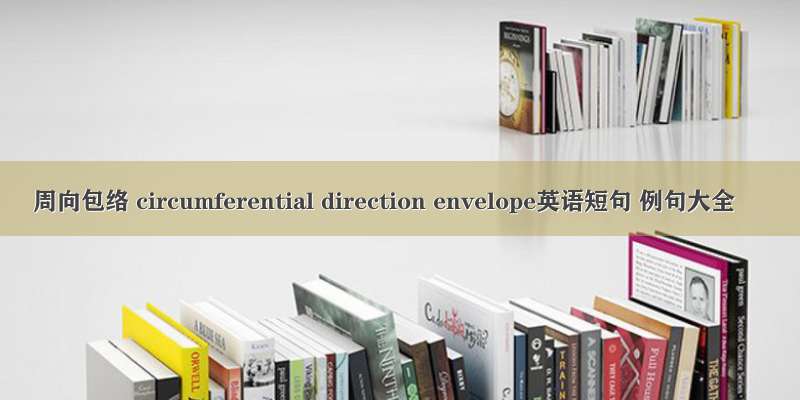 周向包络 circumferential direction envelope英语短句 例句大全