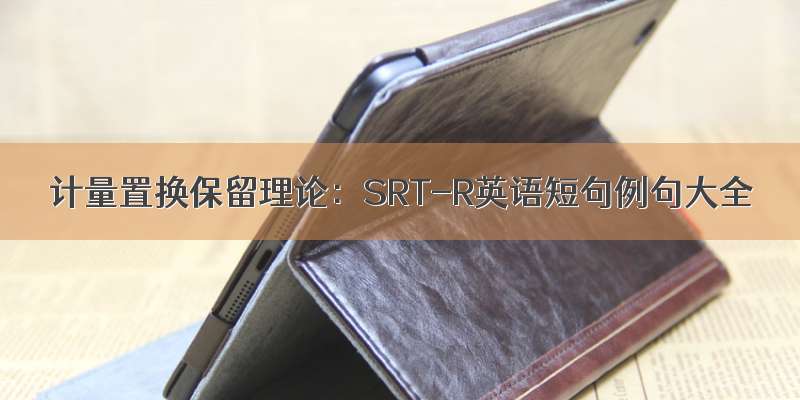 计量置换保留理论：SRT-R英语短句例句大全