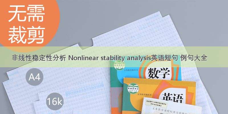 非线性稳定性分析 Nonlinear stability analysis英语短句 例句大全