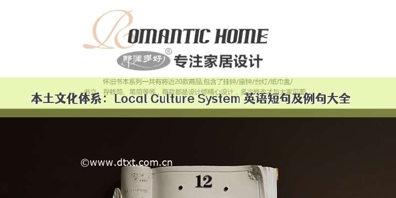 本土文化体系：Local Culture System 英语短句及例句大全