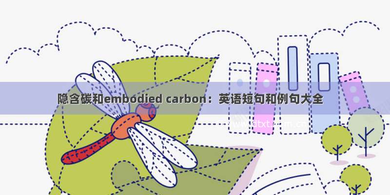 隐含碳和embodied carbon：英语短句和例句大全