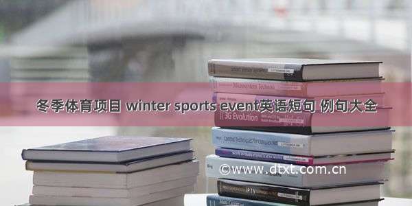 冬季体育项目 winter sports event英语短句 例句大全