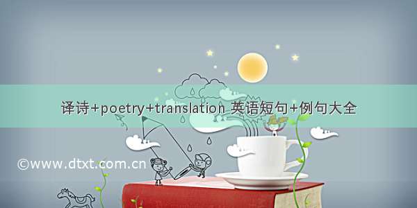 译诗+poetry+translation 英语短句+例句大全