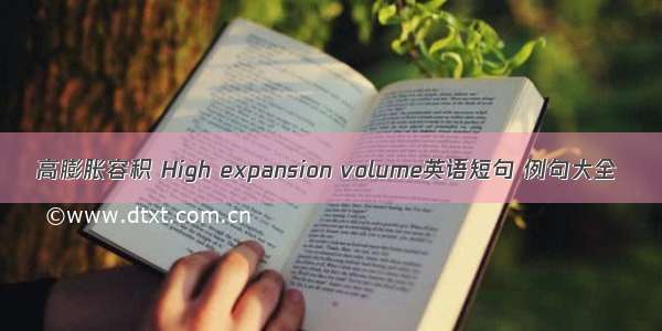 高膨胀容积 High expansion volume英语短句 例句大全