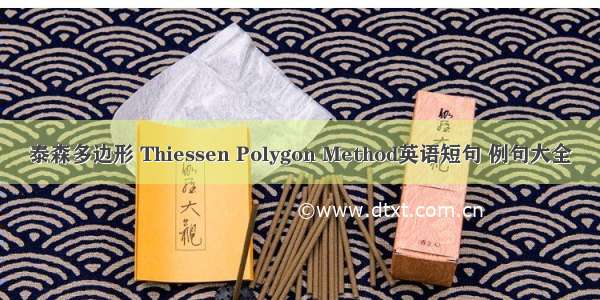 泰森多边形 Thiessen Polygon Method英语短句 例句大全