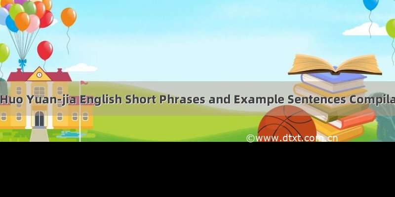 霍元甲: Huo Yuan-jia English Short Phrases and Example Sentences Compilation