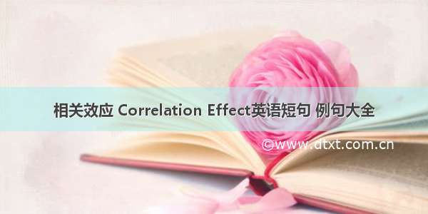 相关效应 Correlation Effect英语短句 例句大全