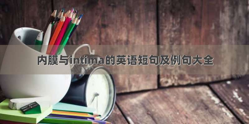 内膜与intima的英语短句及例句大全