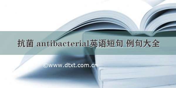 抗菌 antibacterial英语短句 例句大全