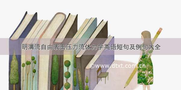 明满流自由表面压力流体力学英语短句及例句大全