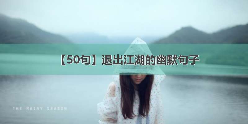 【50句】退出江湖的幽默句子