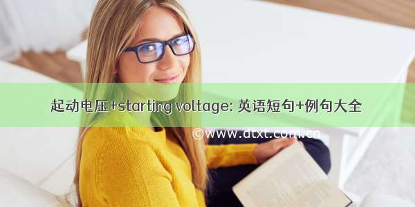 起动电压+starting voltage: 英语短句+例句大全