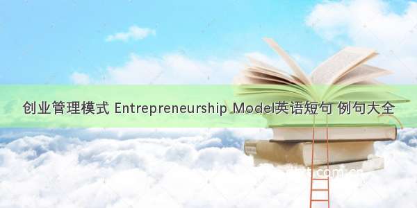 创业管理模式 Entrepreneurship Model英语短句 例句大全
