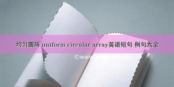 均匀圆阵 uniform circular array英语短句 例句大全