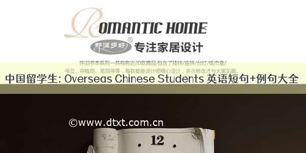 中国留学生: Overseas Chinese Students 英语短句+例句大全