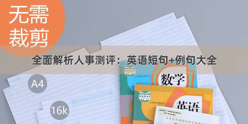 全面解析人事测评：英语短句+例句大全