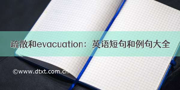 疏散和evacuation：英语短句和例句大全