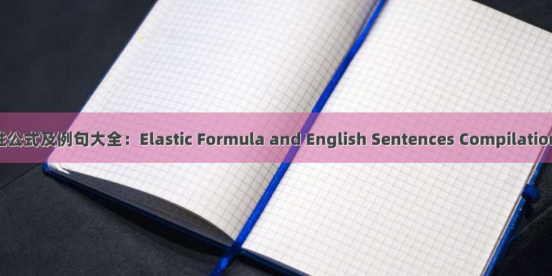 弹性公式及例句大全：Elastic Formula and English Sentences Compilation
