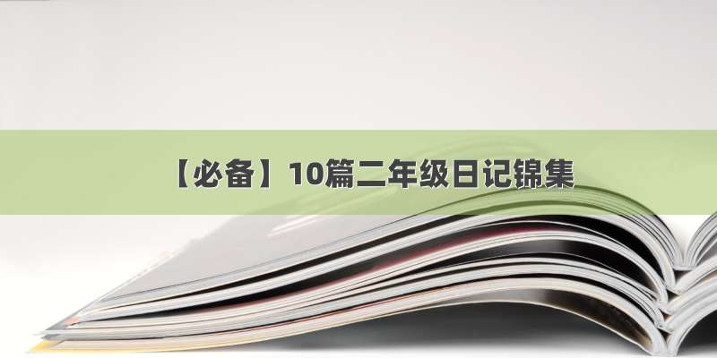 【必备】10篇二年级日记锦集