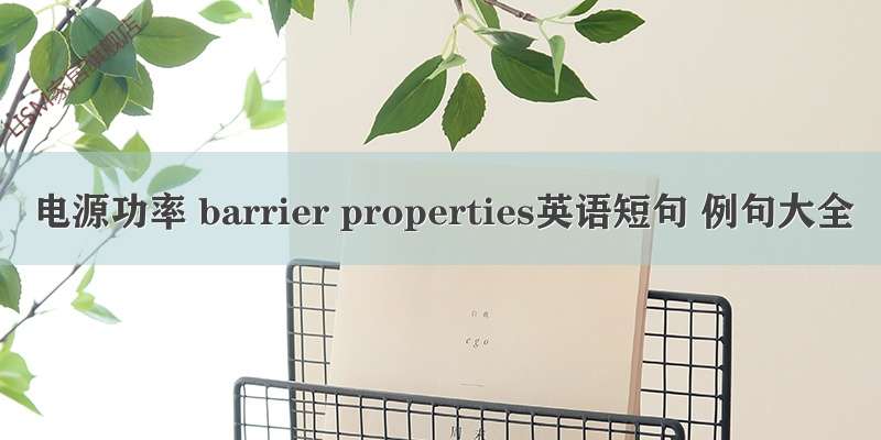 电源功率 barrier properties英语短句 例句大全