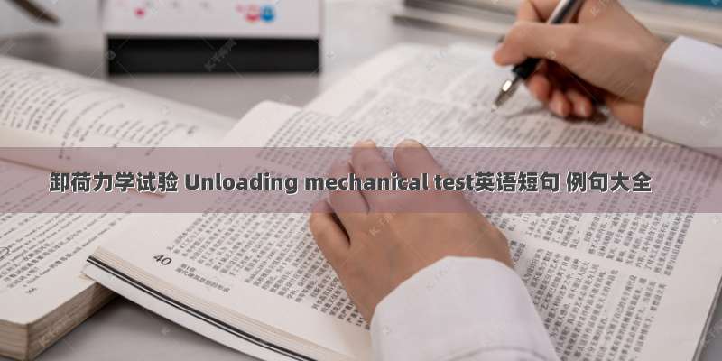 卸荷力学试验 Unloading mechanical test英语短句 例句大全