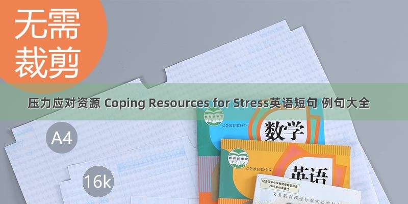 压力应对资源 Coping Resources for Stress英语短句 例句大全