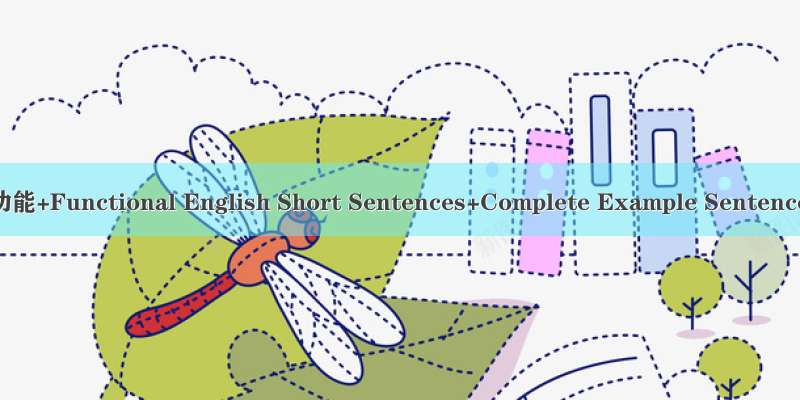 表达功能+Functional English Short Sentences+Complete Example Sentences