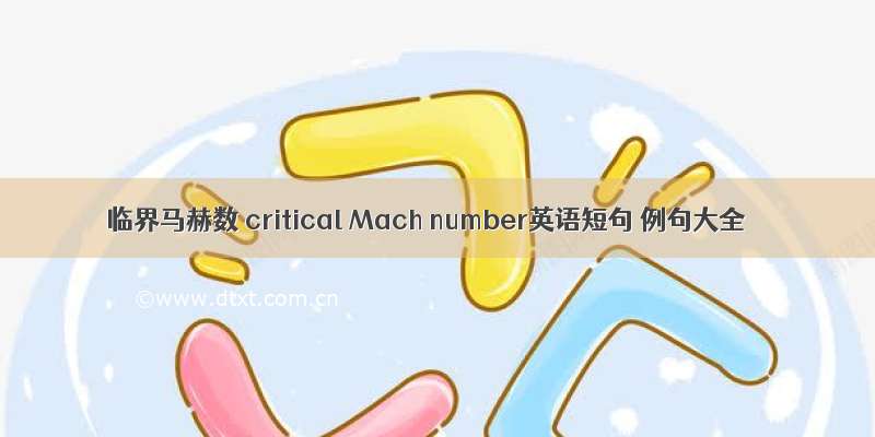 临界马赫数 critical Mach number英语短句 例句大全
