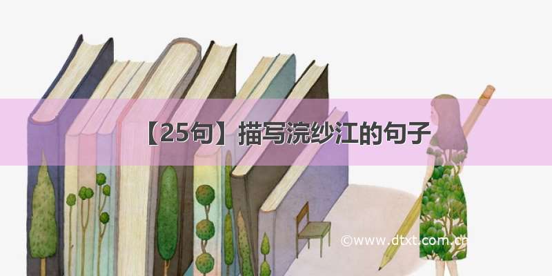【25句】描写浣纱江的句子