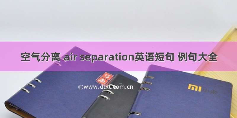 空气分离 air separation英语短句 例句大全