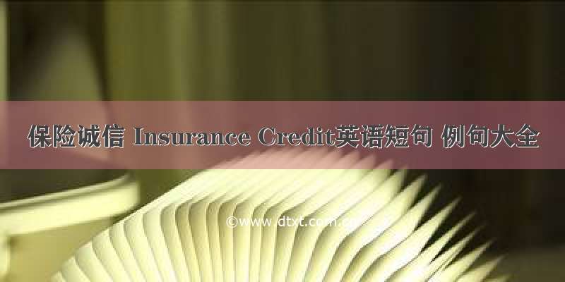 保险诚信 Insurance Credit英语短句 例句大全