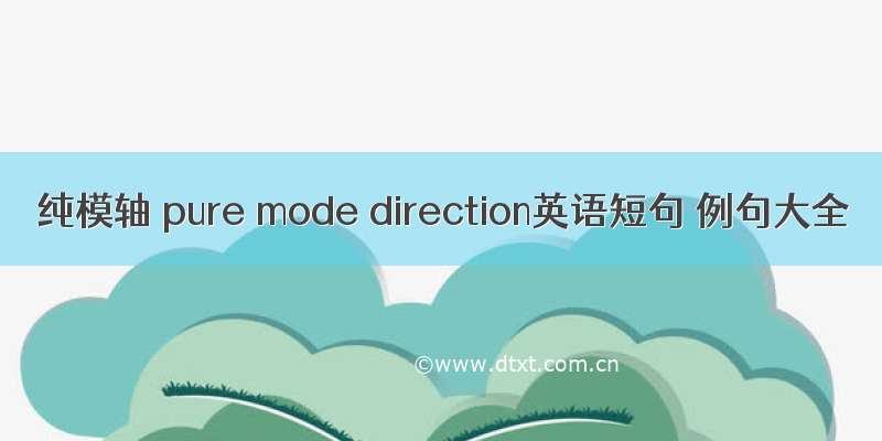 纯模轴 pure mode direction英语短句 例句大全