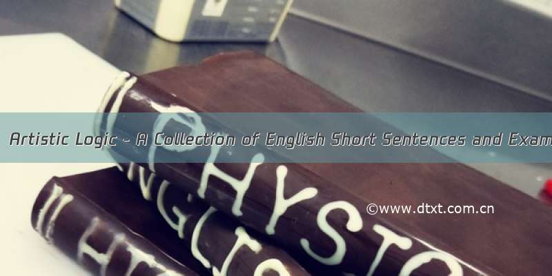 艺术逻辑：Artistic Logic - A Collection of English Short Sentences and Examples