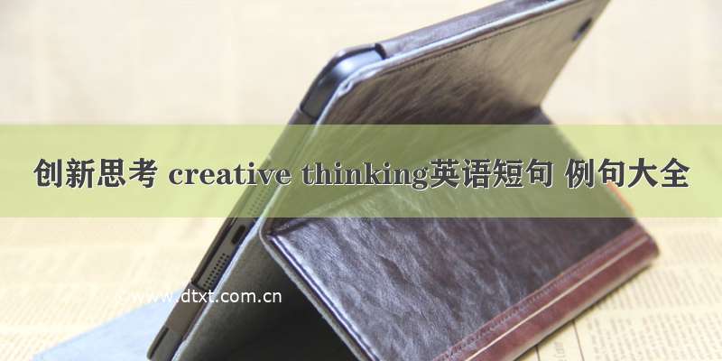 创新思考 creative thinking英语短句 例句大全