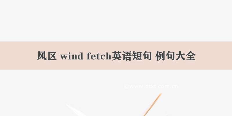 风区 wind fetch英语短句 例句大全