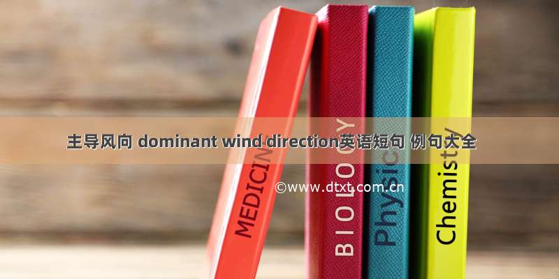 主导风向 dominant wind direction英语短句 例句大全