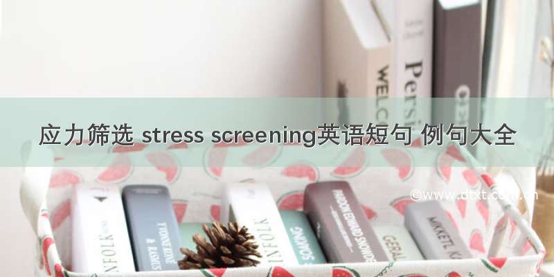 应力筛选 stress screening英语短句 例句大全